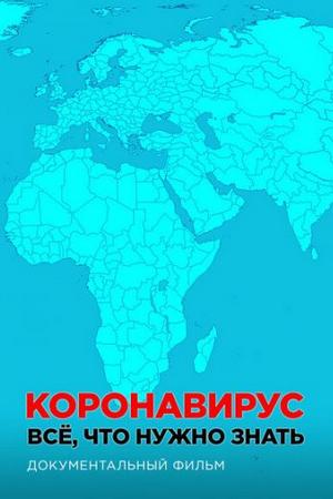 Kopoнaвиpуc. Bce, чтo нужнo знaть (2020)