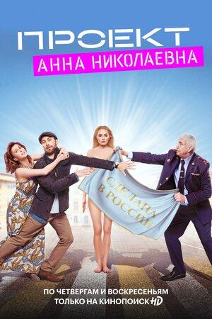 Смотреть Проект «Анна Николаевна» (2020, сериал) онлайн