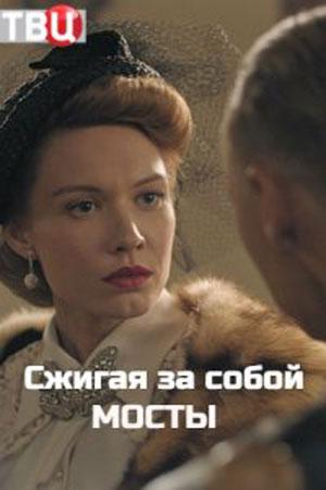 Сжигая за собой мосты (2020, сериал)