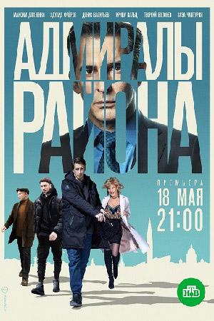 Адмиралы района (2020, сериал)