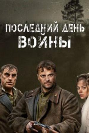 Последний день войны (2020, сериал)