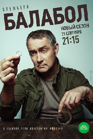 Смотреть Балабол 4 (2020, сериал) онлайн