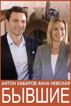 Бывшие (2020, сериал)