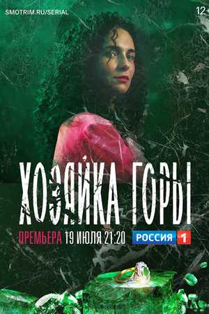 Хозяйка горы (2020, сериал)