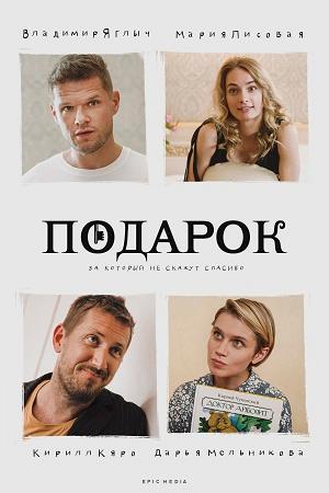 Смотреть Подарок (2020, сериал) онлайн