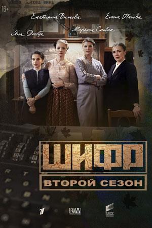 Смотреть Шифр 2 (2020, сериал) онлайн