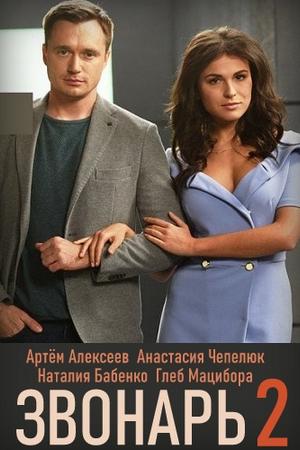 Звонарь 2 (2020, сериал)