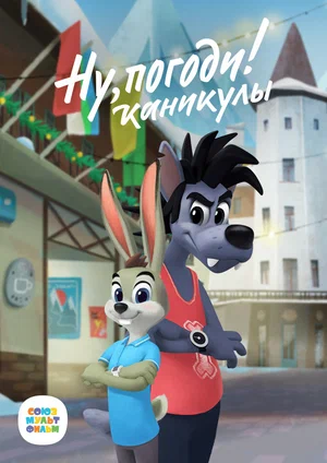 Ну, погоди! Каникулы (2021, сериал)