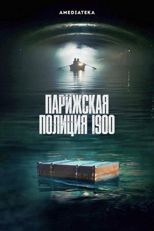 Смотреть Парижская полиция 1900 (2021, сериал) онлайн