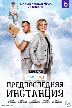 Предпоследняя инстанция (2021, сериал)