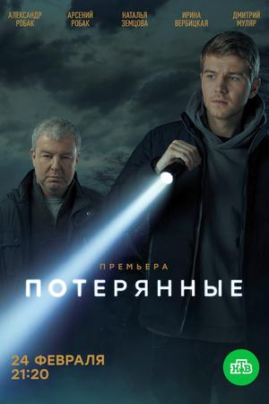 Потерянные (2021, сериал)