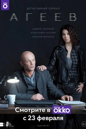 Смотреть Агеев (2022, сериал) онлайн