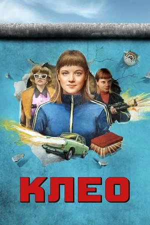 Смотреть Клео (2022, сериал) онлайн