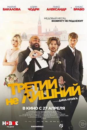 Третий нелишний (2022)