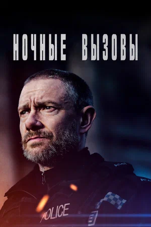 Смотреть Ночные вызовы (2022, сериал) онлайн