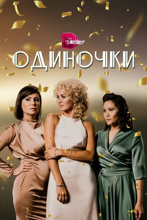 Одиночки (2023, сериал)