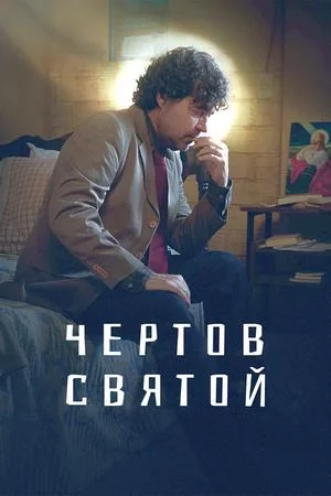 Чертов святой (2023, сериал)