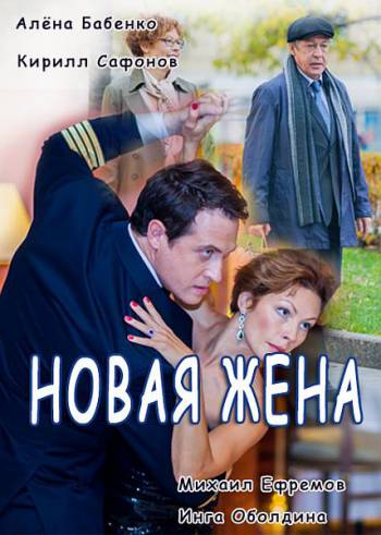 Смотреть Новая жена (2016) онлайн