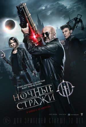 Ночные стражи (2016)