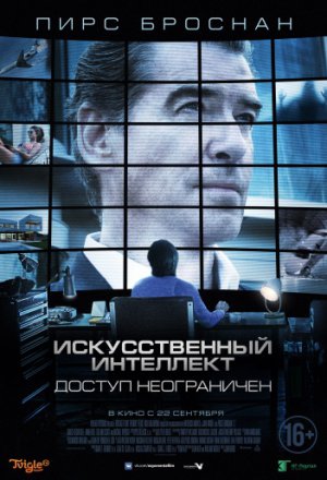 Искусственный интеллект. Доступ неограничен (2016)