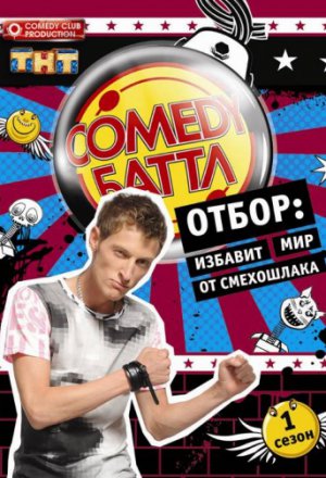 Comedy Баттл (2018)