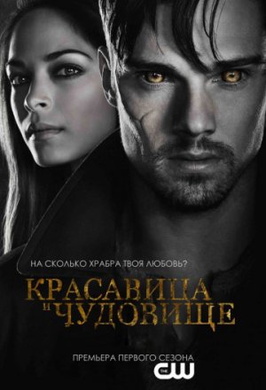 Красавица и чудовище 4 сезон 13 серия 2016