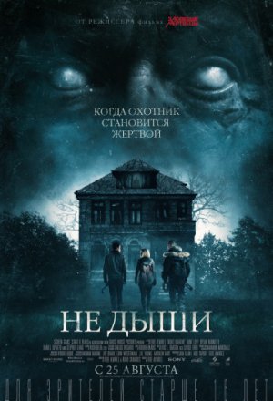 Смотреть Не дыши (2016) онлайн