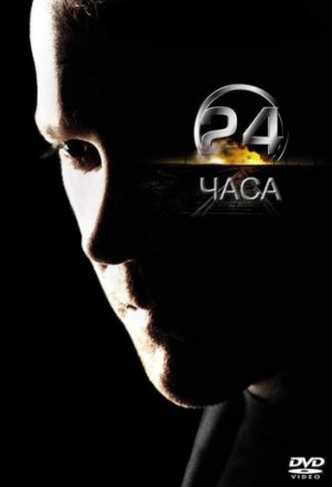 24 часа (2001, сериал)