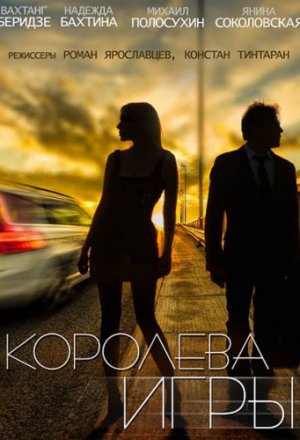 Смотреть Королева игры (2016) онлайн