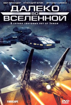 Смотреть Далеко во Вселенной (сериал 1999 – 2003) онлайн