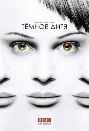 Темное дитя (2013, сериал)