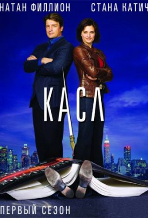 Касл (2009, сериал)