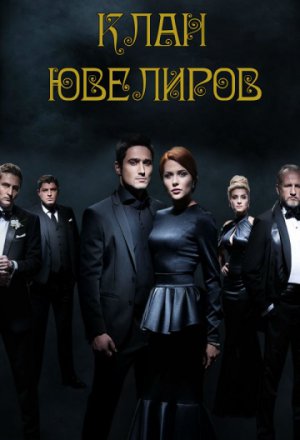 Смотреть Клан ювелиров 5 сезон (2015) онлайн