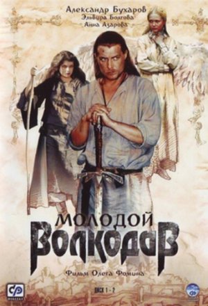 Молодой Волкодав (2007, сериал)