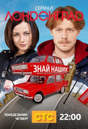 Смотреть Лондонград. Знай наших (2015, сериал) онлайн