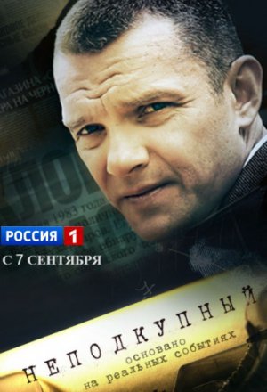 Смотреть Неподкупный 1 сезон (2015) онлайн