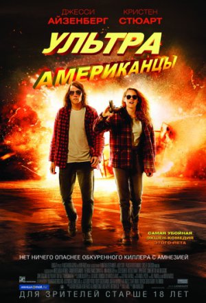 Ультраамериканцы (2015)