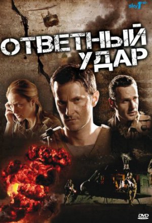 Ответный удар (2010, сериал)