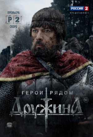 Дружина 1 сезон (2015)