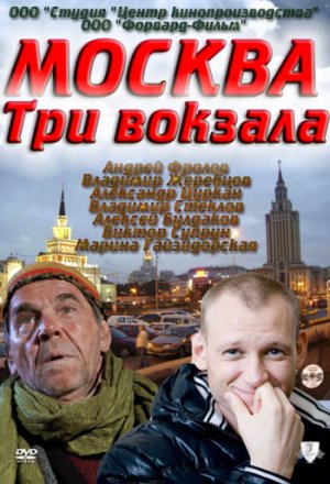 Москва. Три вокзала 9 сезон (2018)