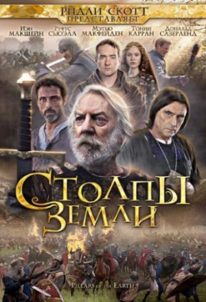 Столпы Земли (2010, сериал)