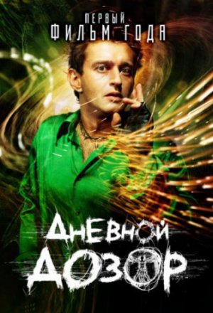 Смотреть Дневной дозор (2005) онлайн