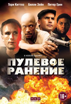 Пулевое ранение (2012)