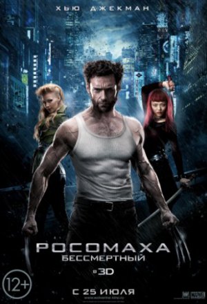 Росомаха: Бессмертный (2013)