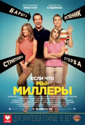 Мы – Миллеры (2013)