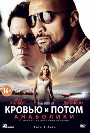 Кровью и потом: Анаболики (2013)