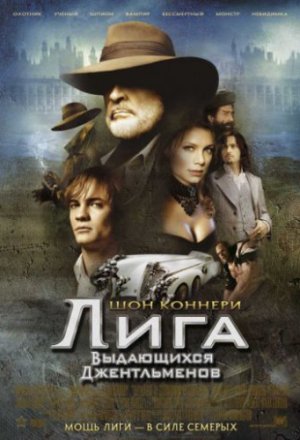 Лига выдающихся джентльменов (2003)