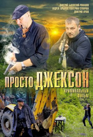 Просто Джексон (2012)