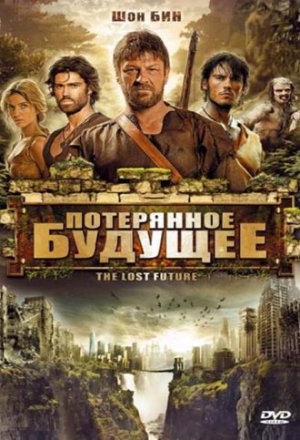 Смотреть Потерянное будущее (2010) онлайн