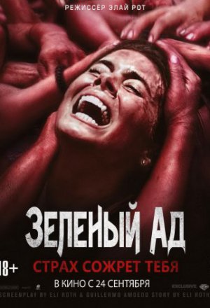 Зеленый ад (2013)